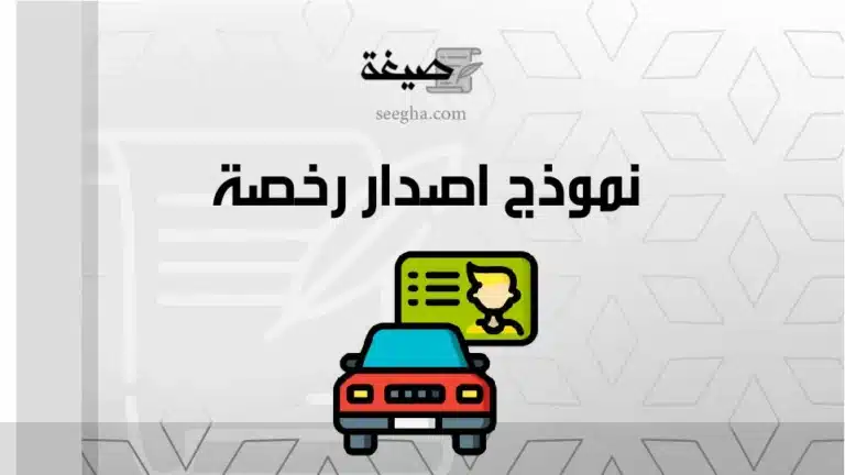 نموذج اصدار رخصة