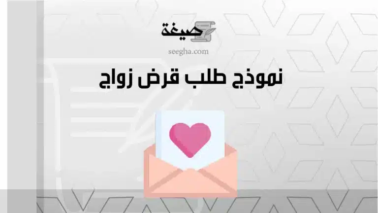 نموذج طلب قرض زواج