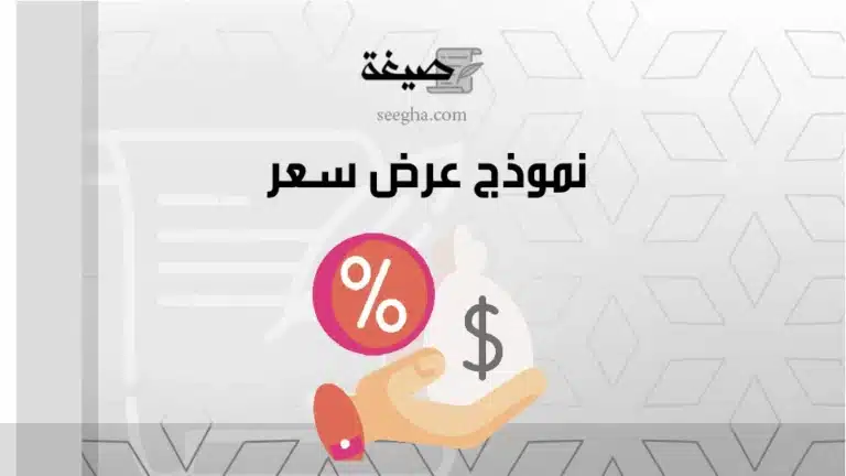 نموذج عرض سعر