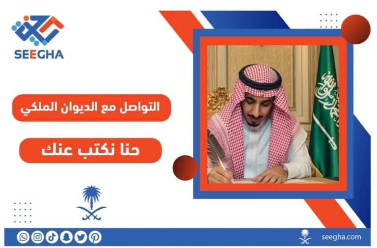 التواصل مع الديوان الملكي