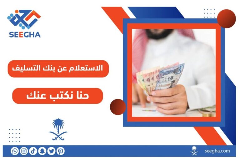 الاستعلام عن بنك التسليف