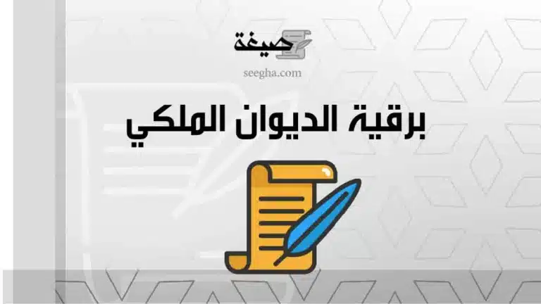 برقية الديوان الملكي