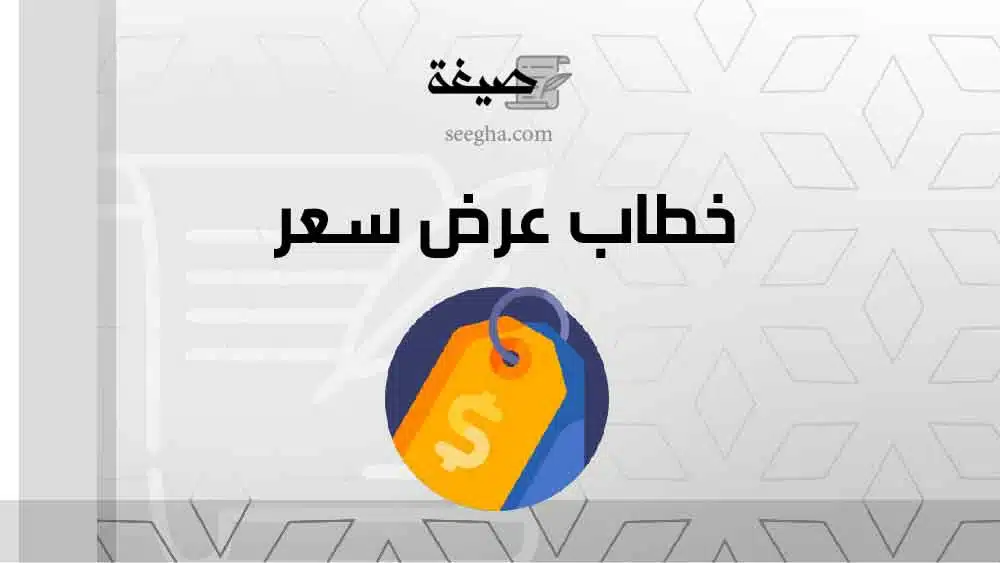 خطاب عرض سعر