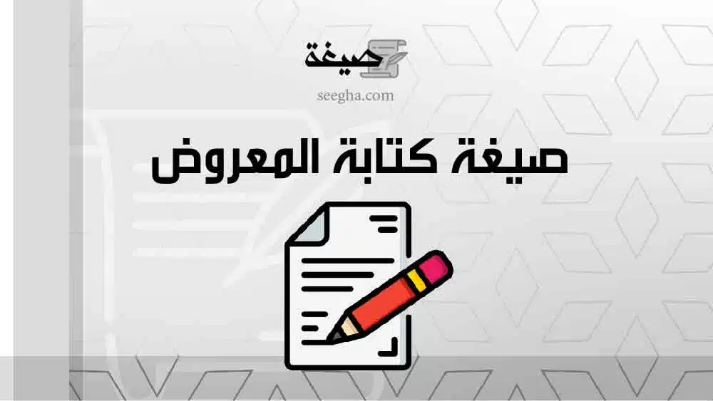 صيغة كتابة المعروض