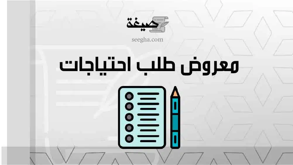 معروض طلب احتياجات