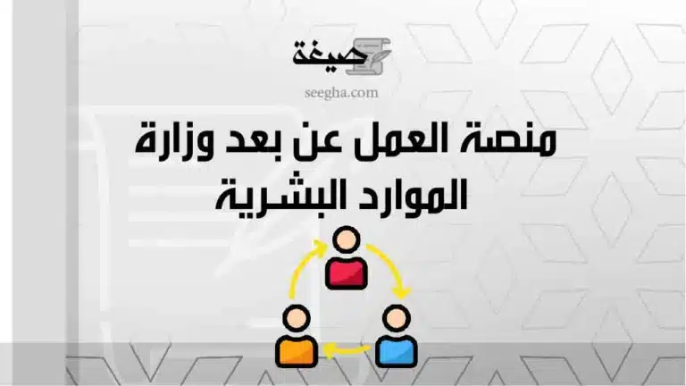 منصة العمل عن بعد وزارة الموارد البشرية