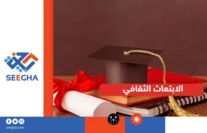 الابتعاث الثقافي