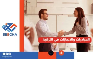 المبادرات والانجازات في الترقية