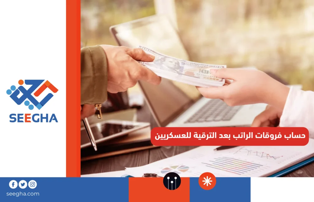 حساب فروقات الراتب بعد الترقية للعسكريين