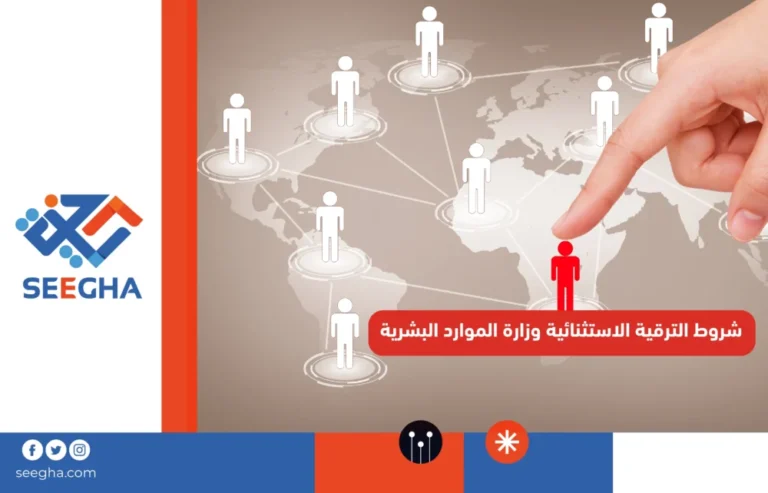 شروط الترقية الاستثنائية وزارة الموارد البشرية