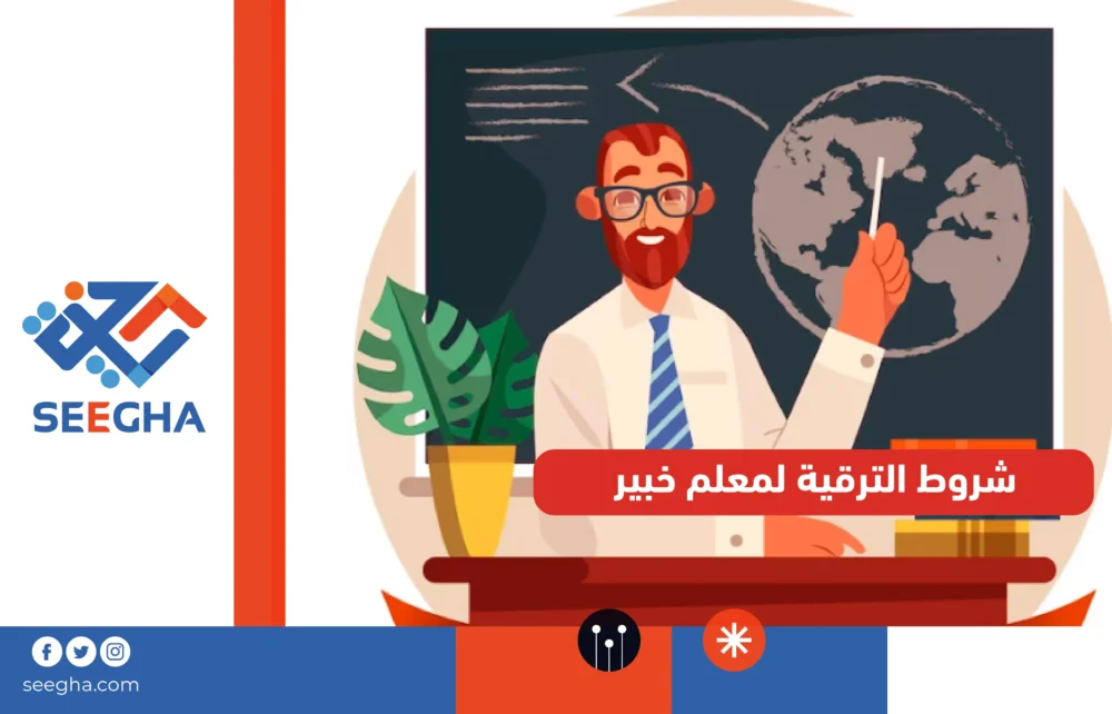 شروط الترقية لمعلم خبير