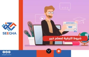 شروط الترقية لمعلم خبير