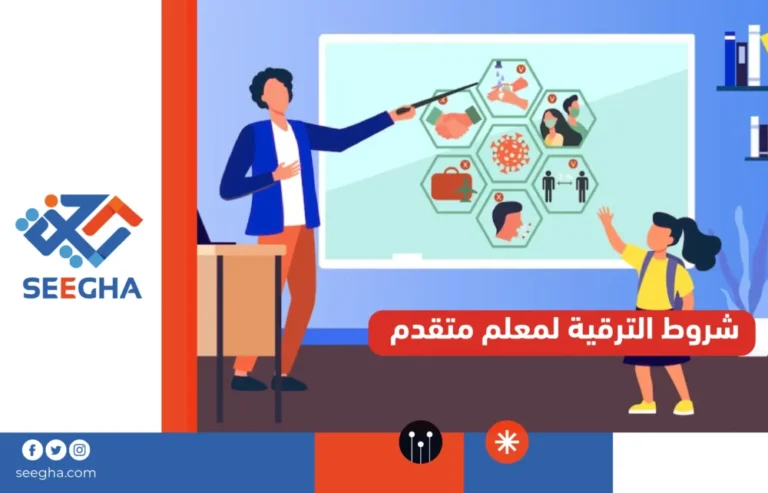 شروط الترقية لمعلم متقدم