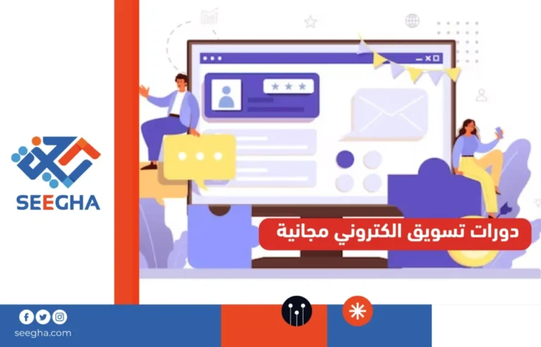 دورات تسويق الكتروني مجانية