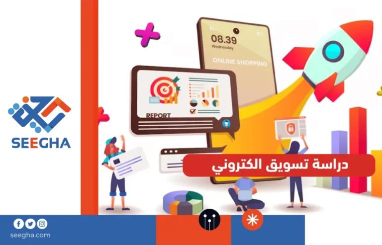 دراسة تسويق الكتروني