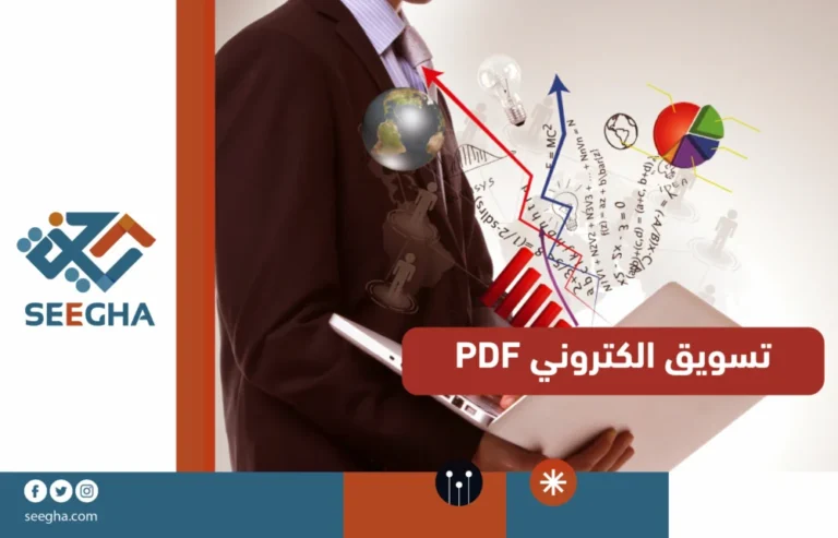 تسويق الكترونى pdf