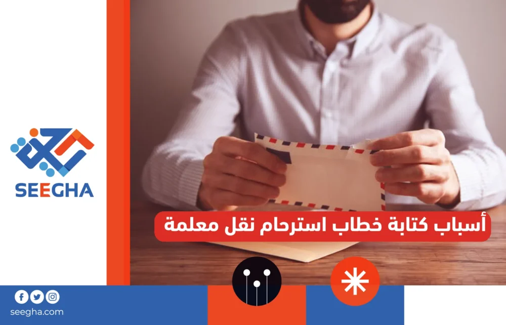 أسباب كتابة خطاب استرحام نقل معلمة