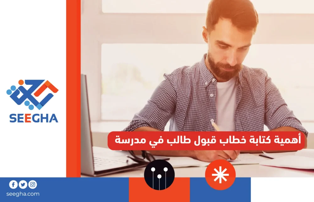 أهمية كتابة خطاب قبول طالب في مدرسة