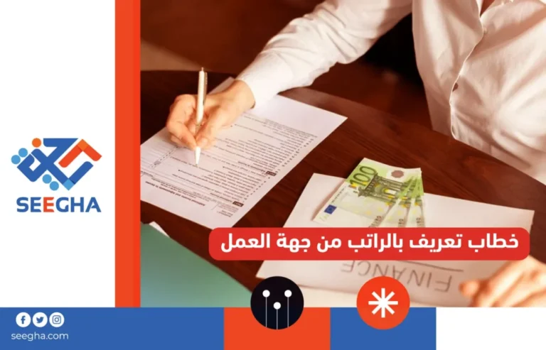 خطاب تعريف بالراتب من جهة العمل