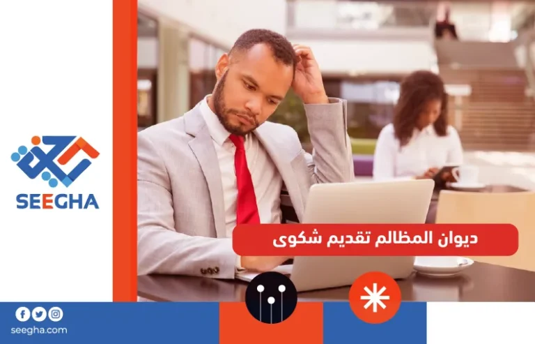 ديوان المظالم تقديم شكوى