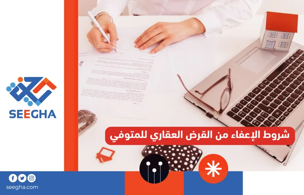 شروط الإعفاء من القرض العقاري للمتوفي