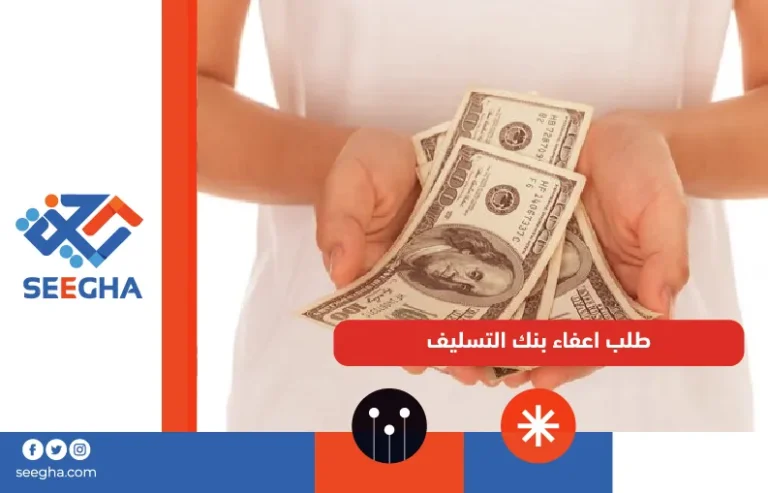 طلب اعفاء بنك التسليف