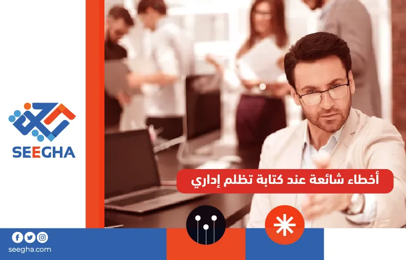 أخطاء شائعة عند كتابة تظلم إداري