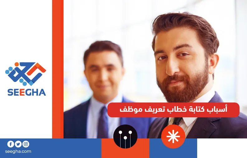 أسباب كتابة خطاب تعريف موظف