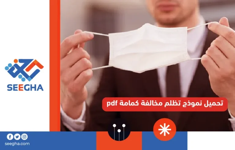 تحميل نموذج تظلم مخالفة كمامة pdf