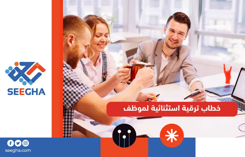 خطاب ترقية استثنائية لموظف