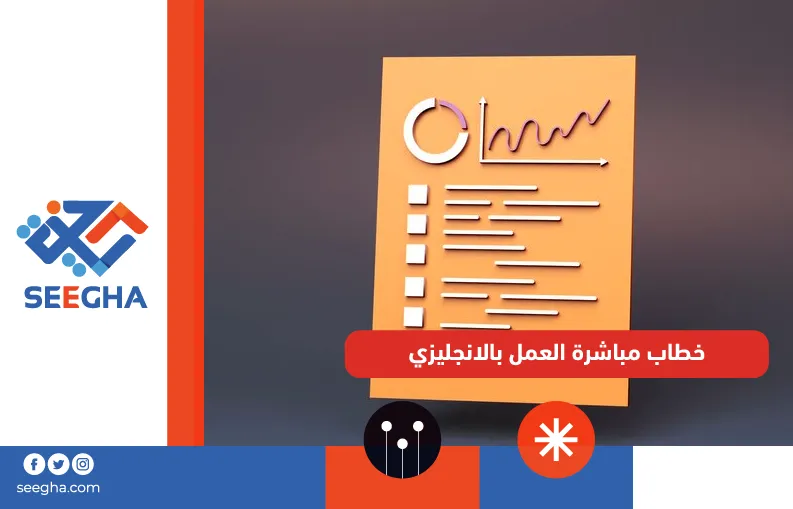 خطاب مباشرة العمل بالانجليزي