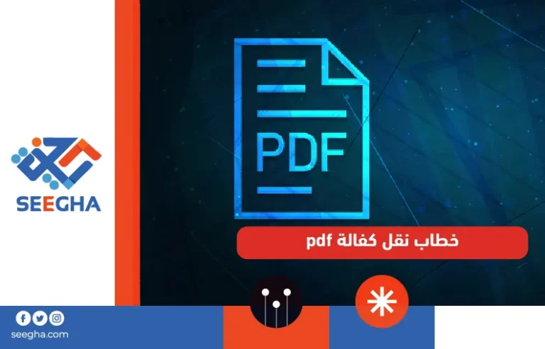 خطاب نقل كفالة pdf