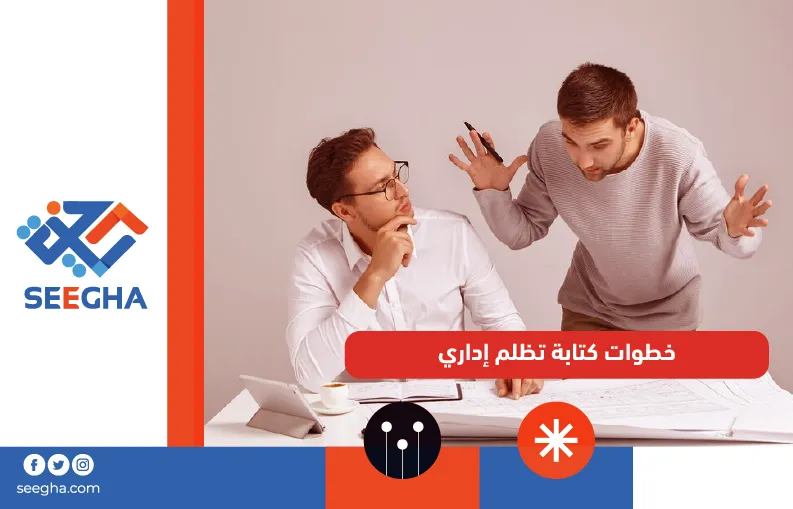 خطوات كتابة تظلم إداري