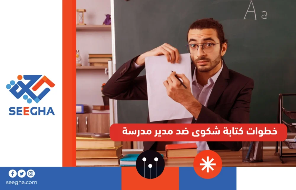 خطوات كتابة شكوى ضد مدير مدرسة