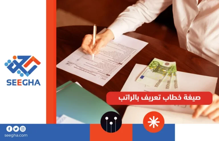 صيغة خطاب تعريف بالراتب