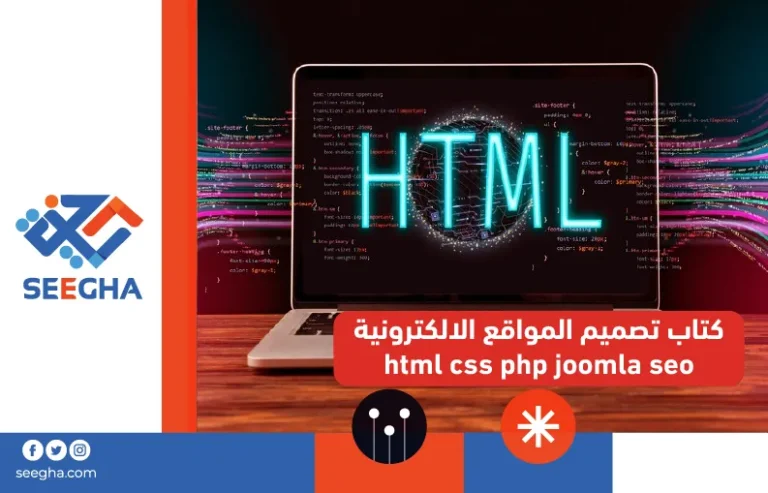 كتاب تصميم المواقع الالكترونية html css php joomla seo