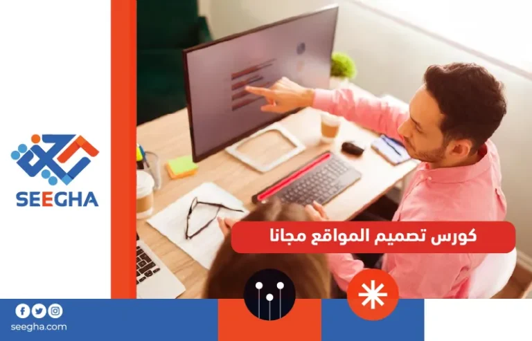 كورس تصميم المواقع مجانا