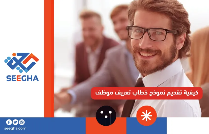 كيفية تقديم نموذج خطاب تعريف موظف