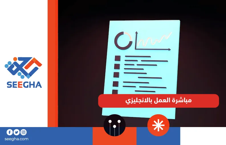 مباشرة العمل بالانجليزي