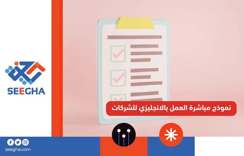 نموذج مباشرة العمل بالانجليزي للشركات