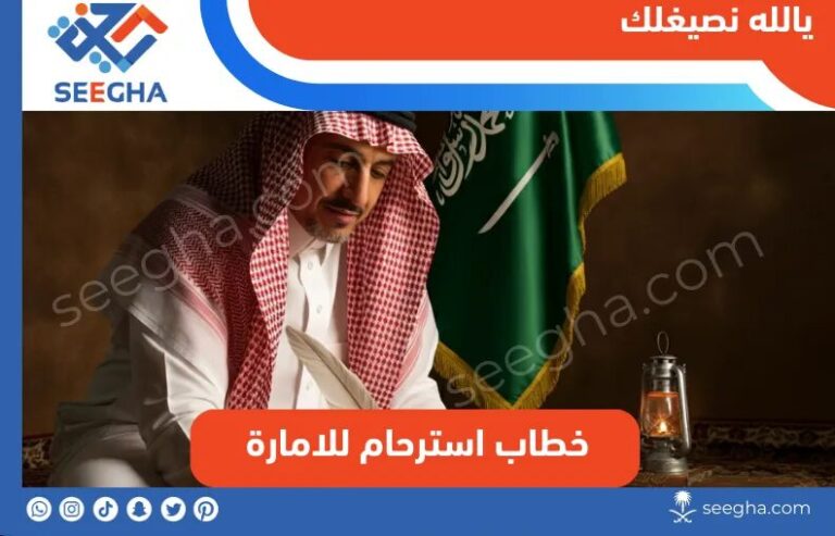 خطاب استرحام للامارة في السعودية