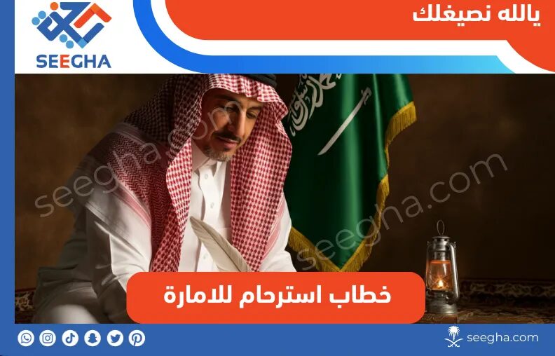 خطاب استرحام للامارة في السعودية