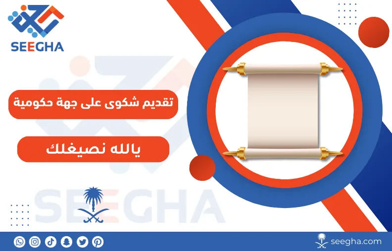 تقديم شكوى على جهة حكومية بالسعودية