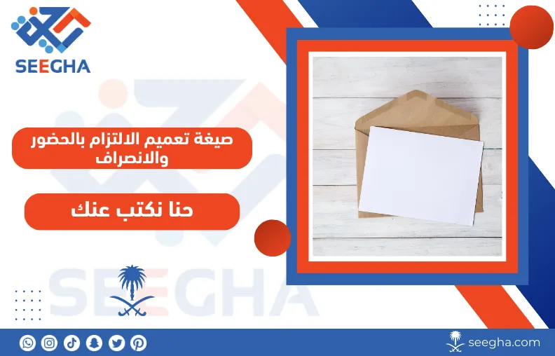 صيغة تعميم الالتزام بالحضور والانصراف