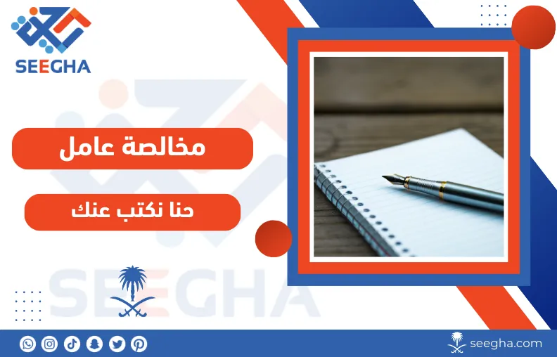 طريقة كتابة مخالصة عامل