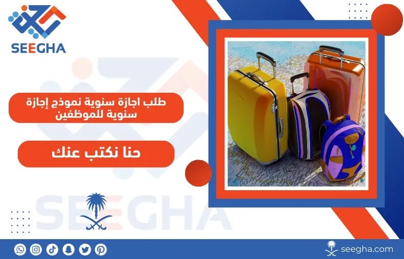 نموذج إجازة سنوية للموظفين