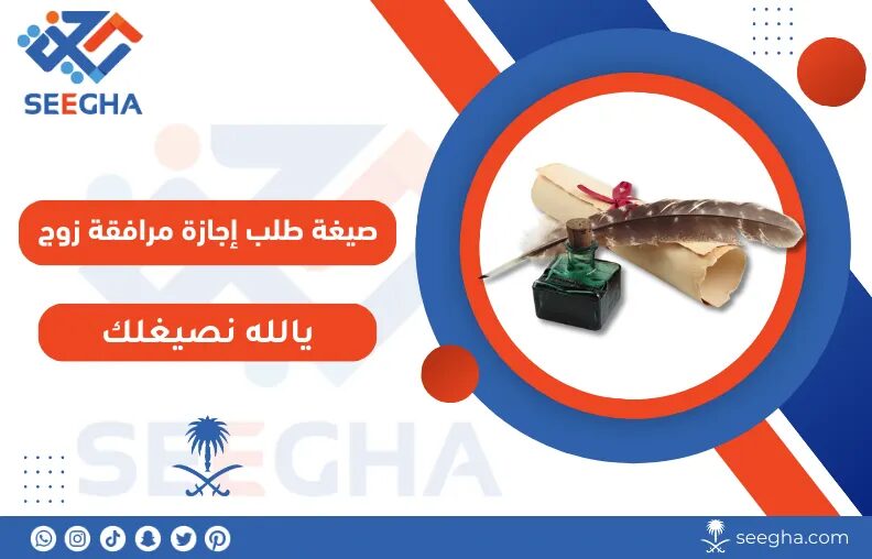 صيغة طلب إجازة مرافقة زوج في السعودية