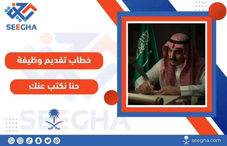 خطاب تقديم وظيفة / السعودية