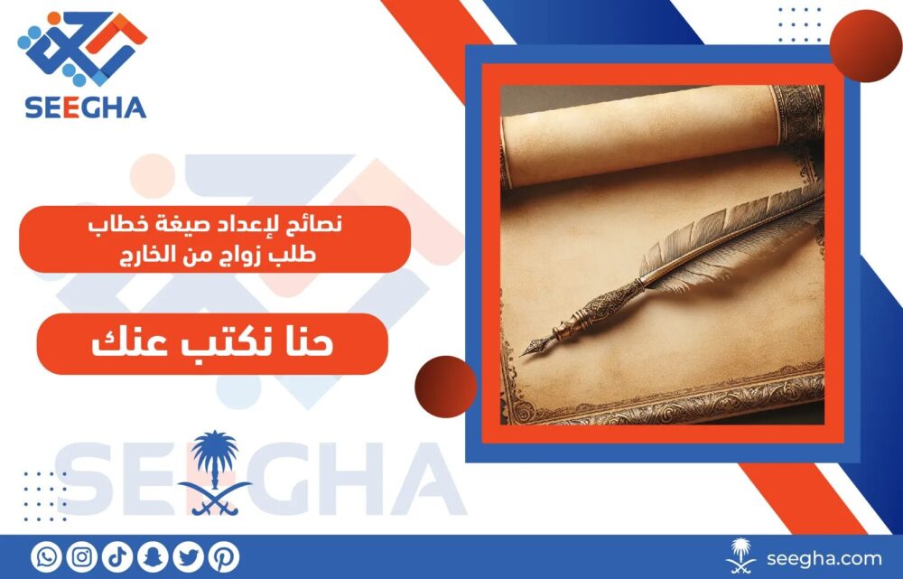 نصائح لإعداد صيغة خطاب طلب زواج من الخارج