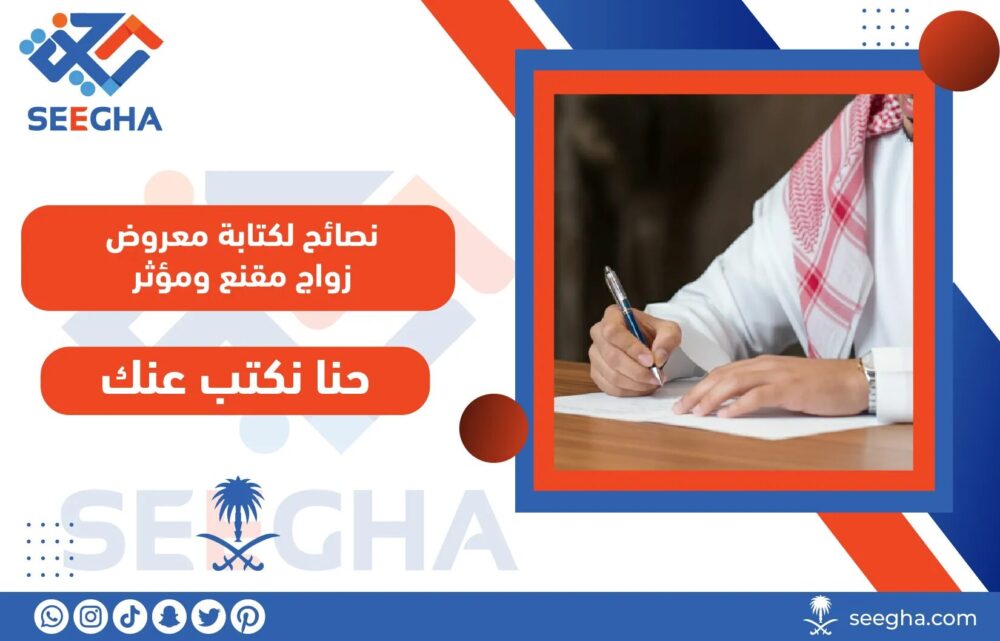 نصائح لكتابة معروض زواج مقنع ومؤثر